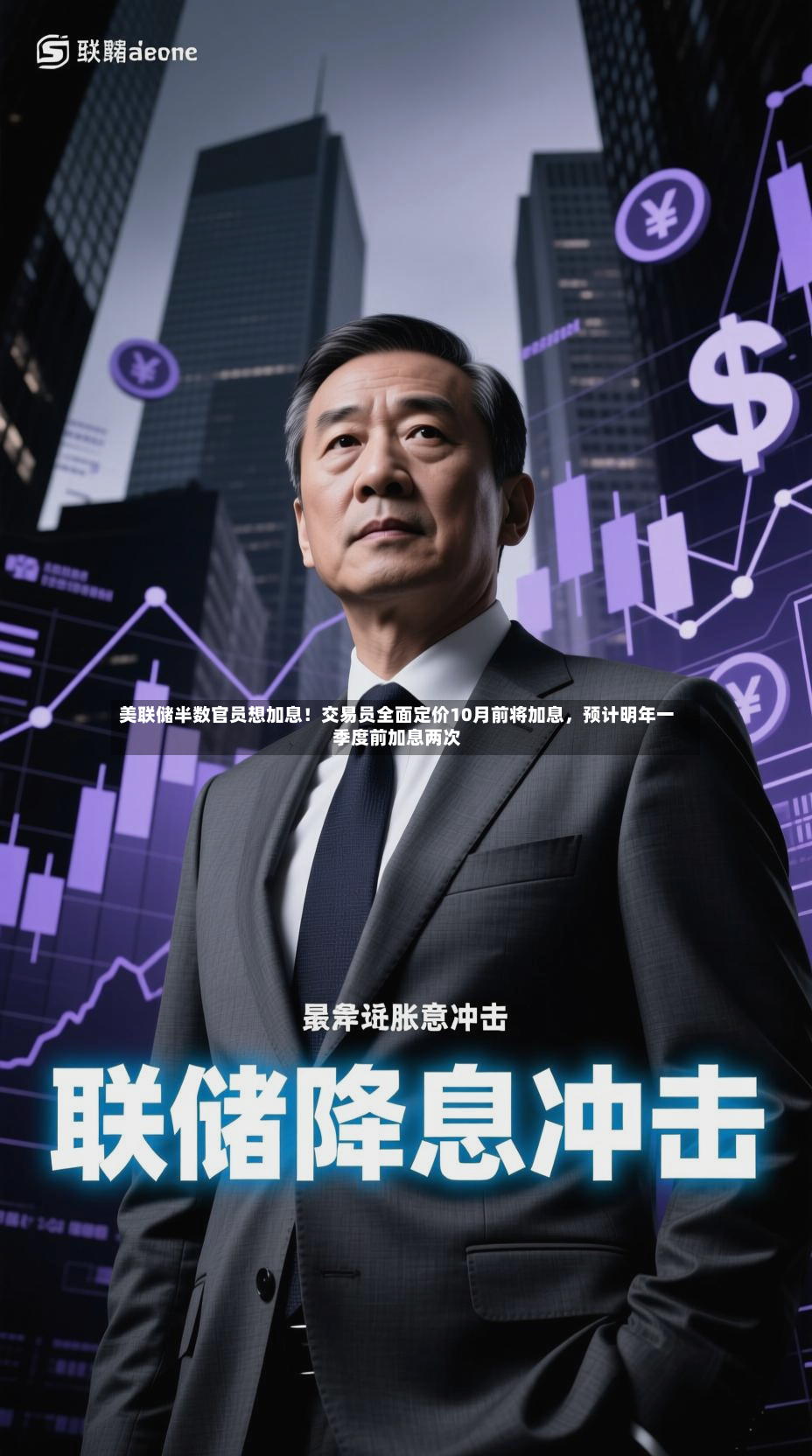 美联储半数官员想加息！交易员全面定价10月前将加息	，预计明年一季度前加息两次-第2张图片