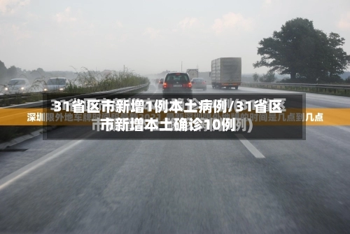 31省区市新增1例本土病例/31省区市新增本土确诊10例