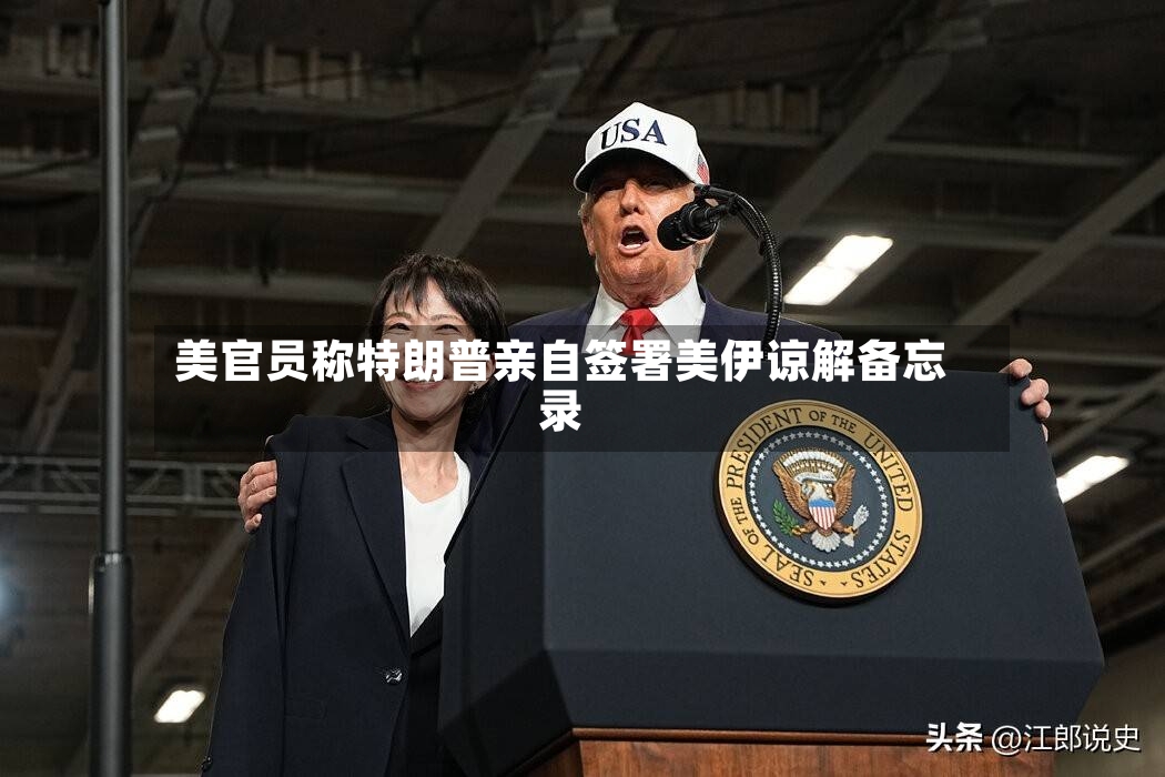 美官员称特朗普亲自签署美伊谅解备忘录-第3张图片