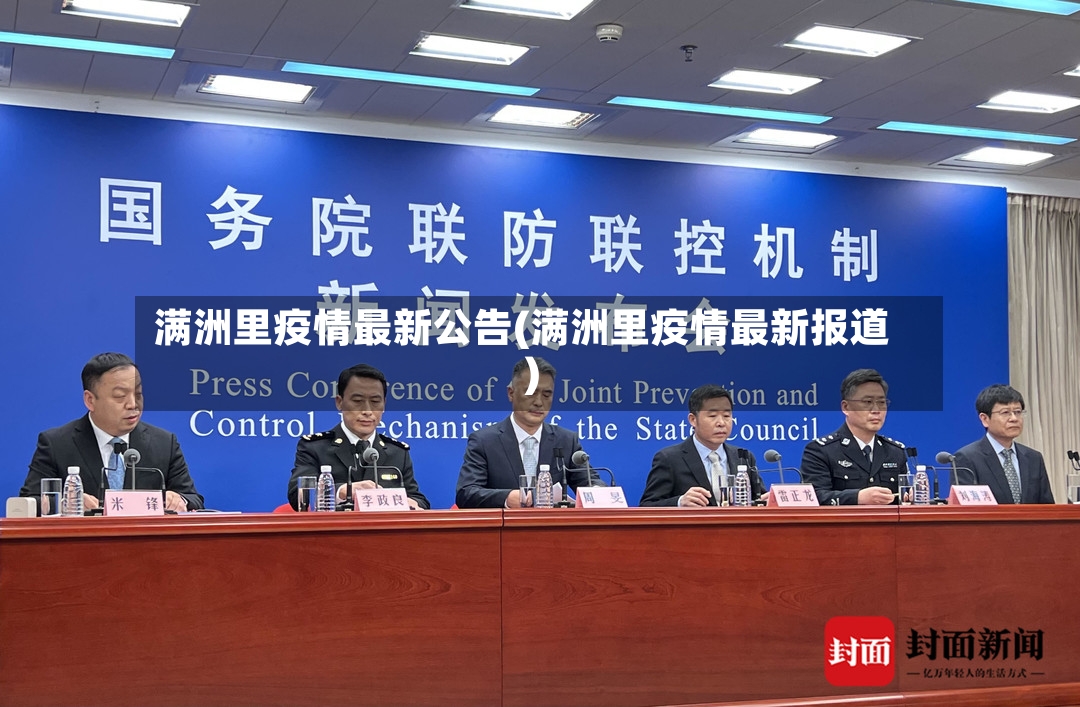 满洲里疫情最新公告(满洲里疫情最新报道)-第3张图片