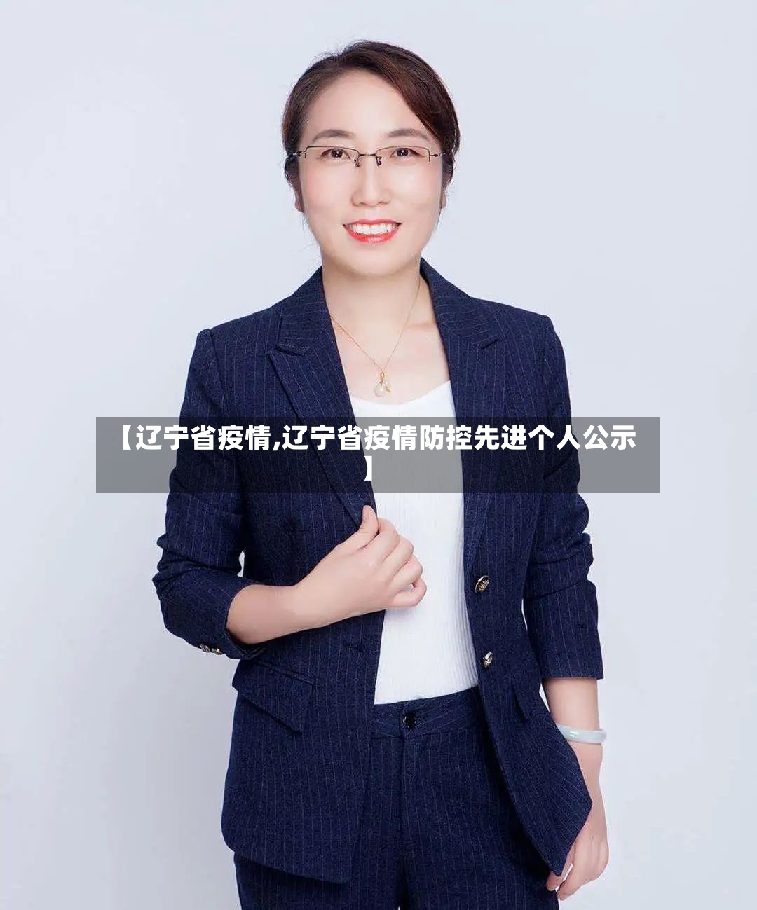 【辽宁省疫情,辽宁省疫情防控先进个人公示】
