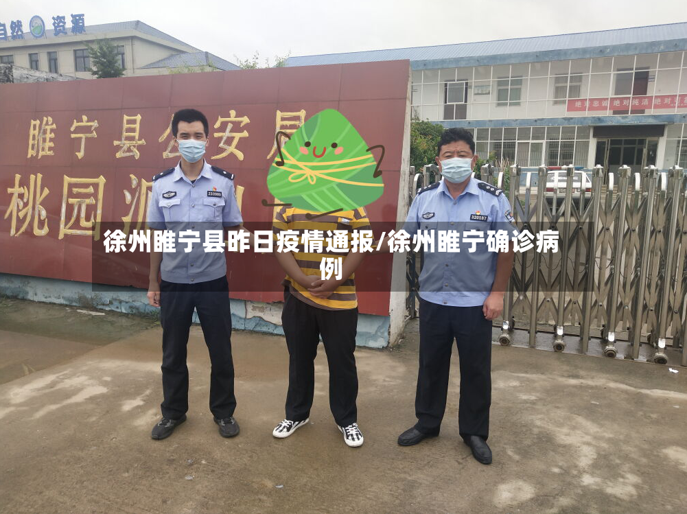 徐州睢宁县昨日疫情通报/徐州睢宁确诊病例