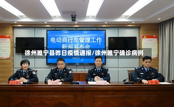 徐州睢宁县昨日疫情通报/徐州睢宁确诊病例-第3张图片