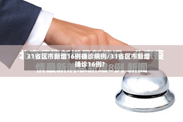 31省区市新增16例确诊病例/31省区市新增确诊16例?