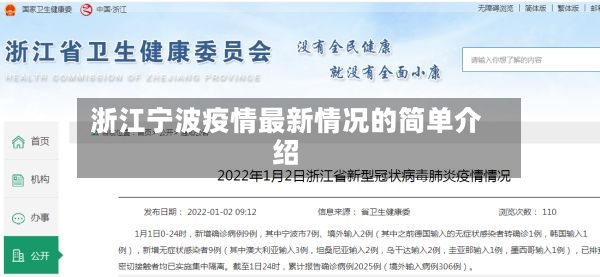 浙江宁波疫情最新情况的简单介绍