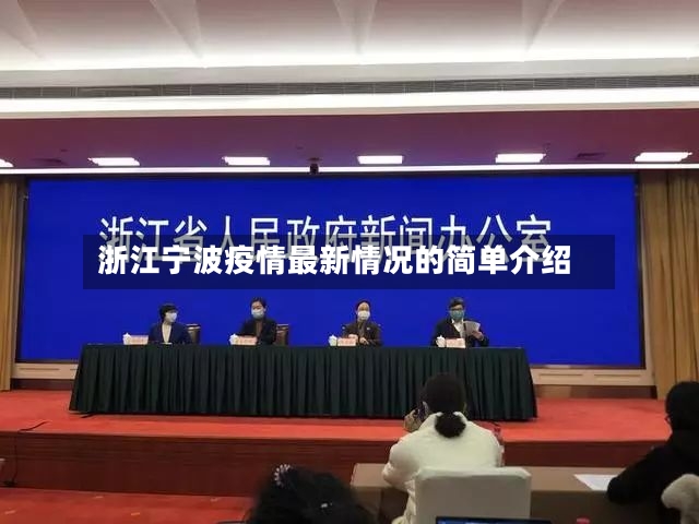浙江宁波疫情最新情况的简单介绍-第3张图片