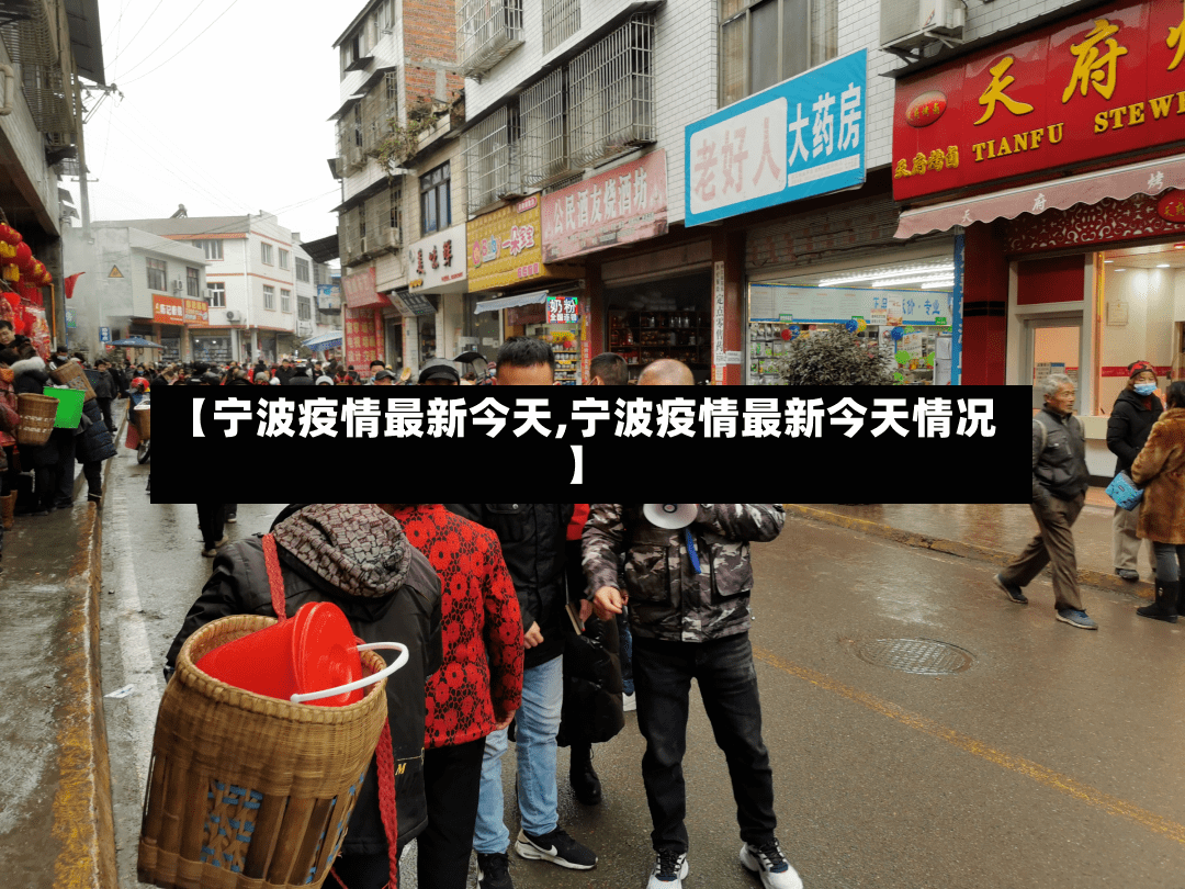 【宁波疫情最新今天,宁波疫情最新今天情况】-第3张图片