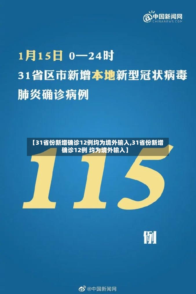 【31省份新增确诊12例均为境外输入,31省份新增确诊12例 均为境外输入】-第3张图片