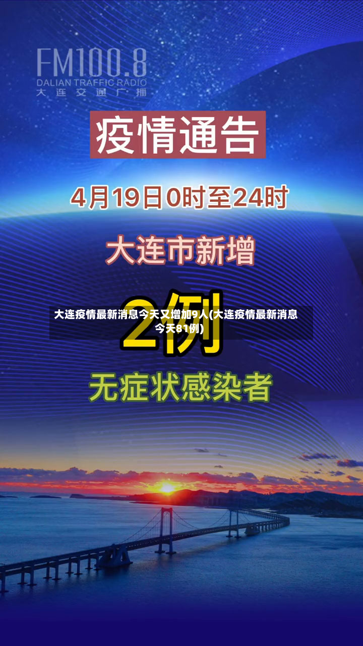 大连疫情最新消息今天又增加9人(大连疫情最新消息今天81例)