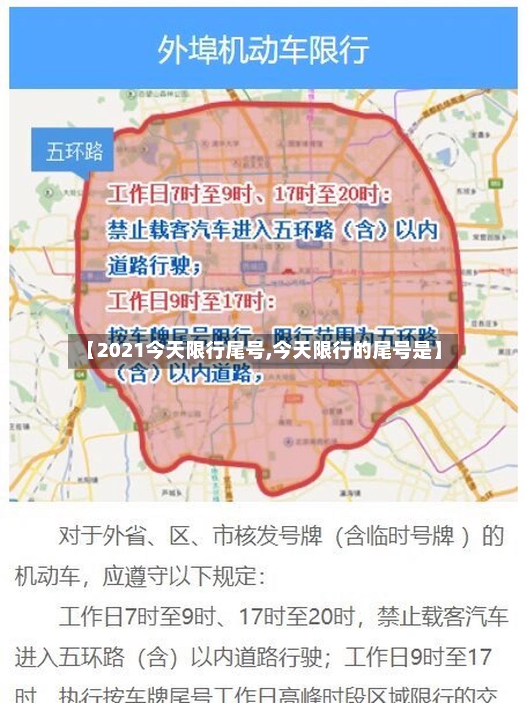 【2021今天限行尾号,今天限行的尾号是】-第2张图片