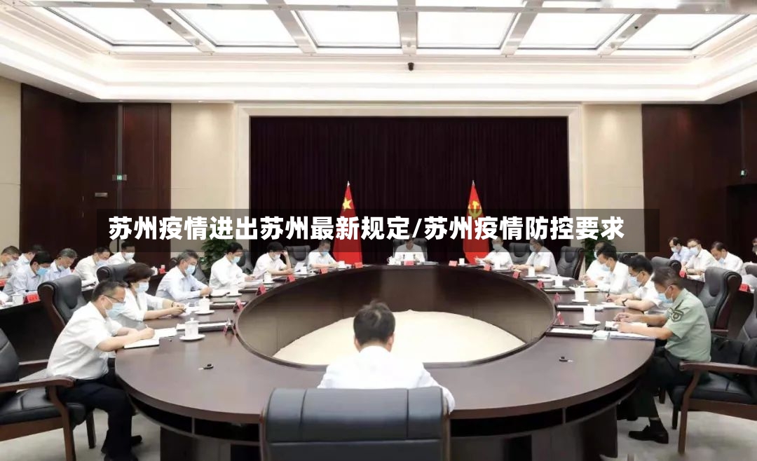 苏州疫情进出苏州最新规定/苏州疫情防控要求-第2张图片
