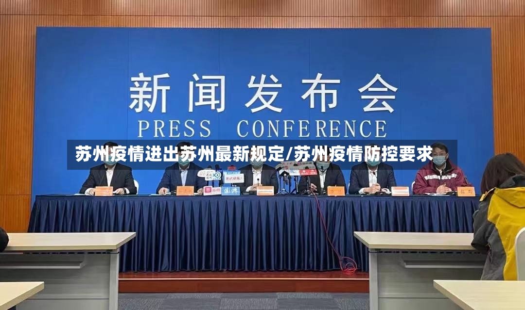 苏州疫情进出苏州最新规定/苏州疫情防控要求-第3张图片