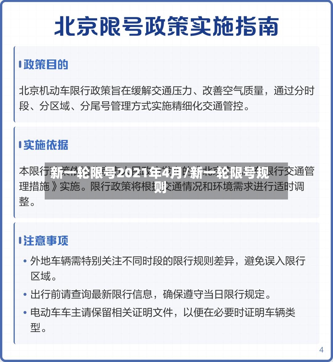 新一轮限号2021年4月/新一轮限号规则-第3张图片