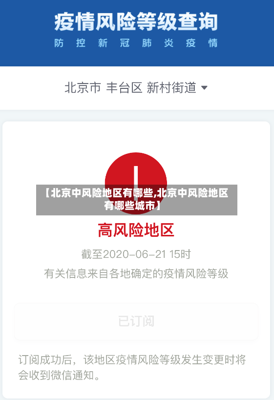 【北京中风险地区有哪些,北京中风险地区有哪些城市】-第2张图片