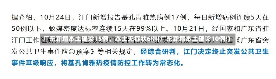 广东新增本土确诊15例	、本土无症状6例(广东新增本土确诊10例!)-第2张图片