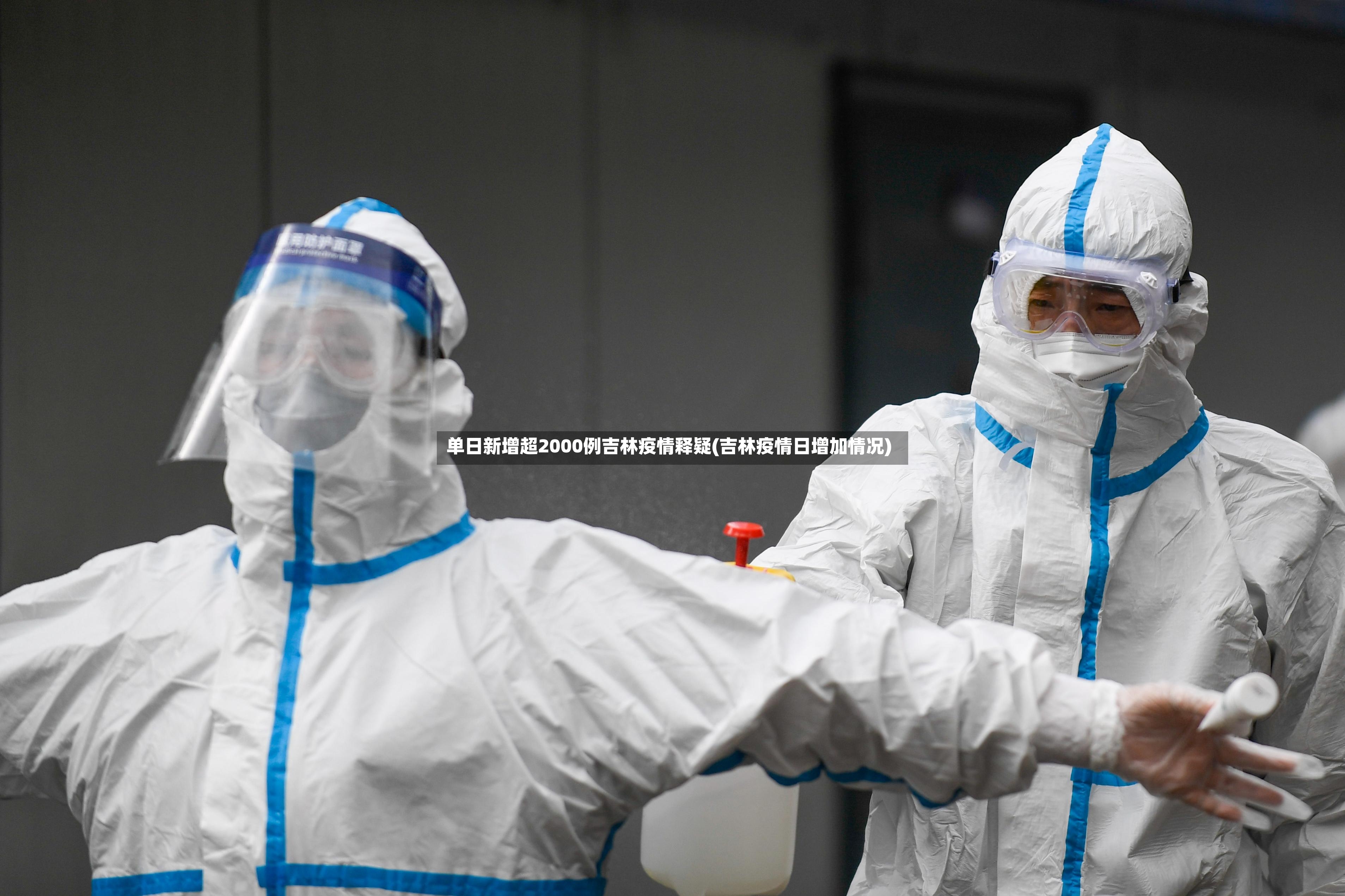 单日新增超2000例吉林疫情释疑(吉林疫情日增加情况)-第2张图片