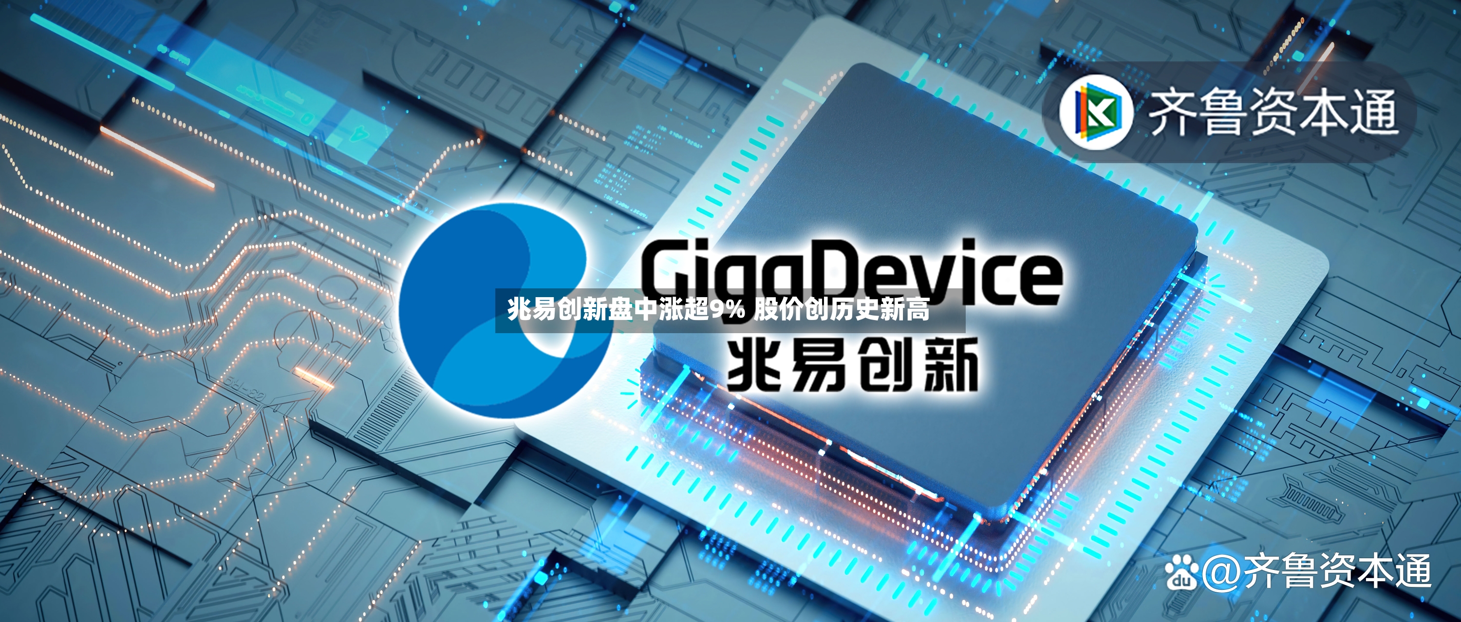 兆易创新盘中涨超9% 股价创历史新高