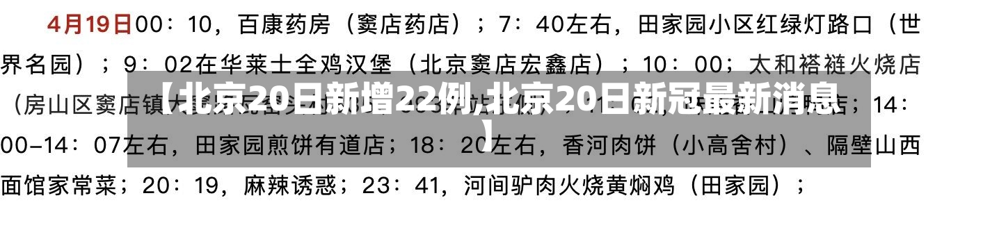 【北京20日新增22例,北京20日新冠最新消息】-第2张图片