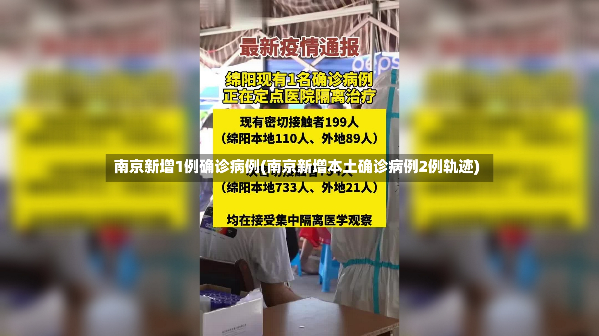 南京新增1例确诊病例(南京新增本土确诊病例2例轨迹)