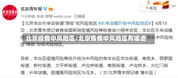 北京疫情中风险区/北京疫情中风险区有哪些