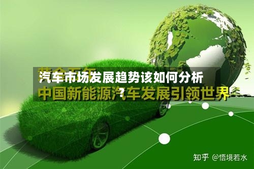 汽车市场发展趋势该如何分析？-第3张图片