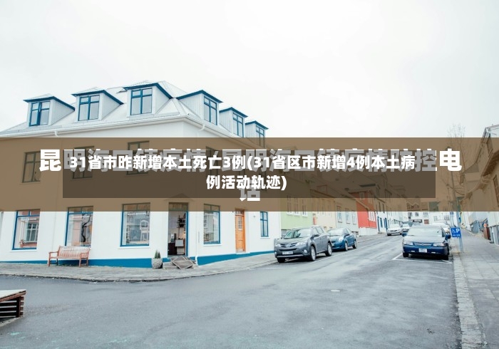 31省市昨新增本土死亡3例(31省区市新增4例本土病例活动轨迹)-第3张图片