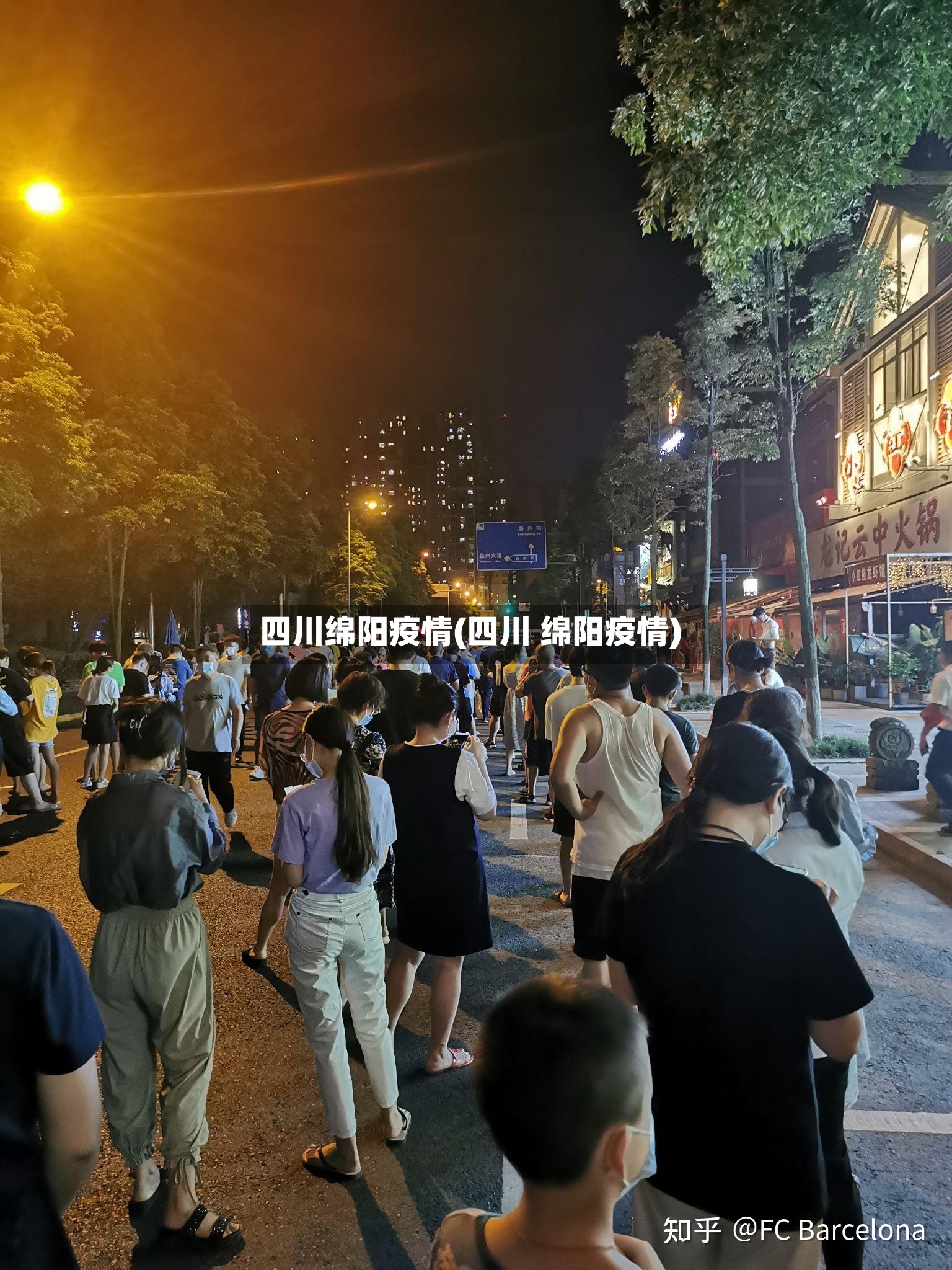 四川绵阳疫情(四川 绵阳疫情)-第3张图片