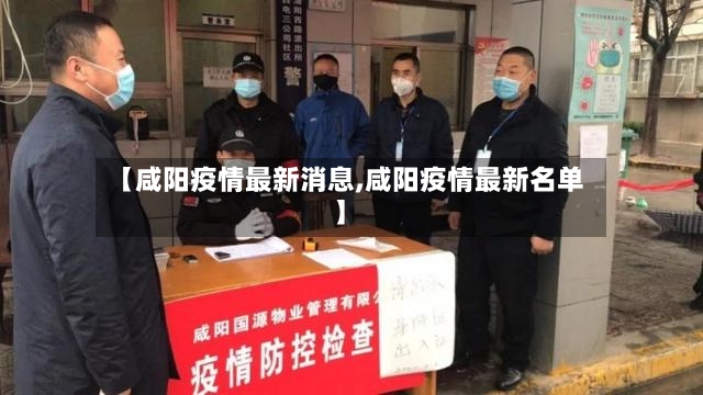 【咸阳疫情最新消息,咸阳疫情最新名单】-第2张图片