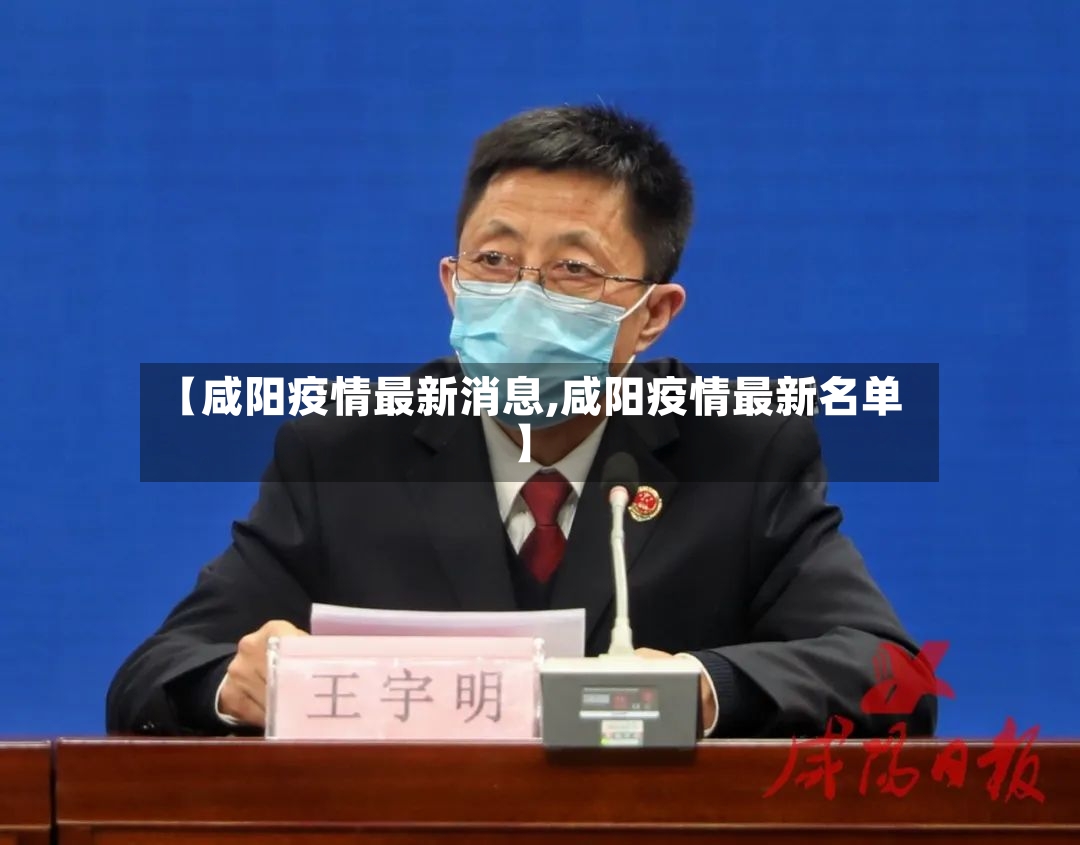 【咸阳疫情最新消息,咸阳疫情最新名单】-第3张图片