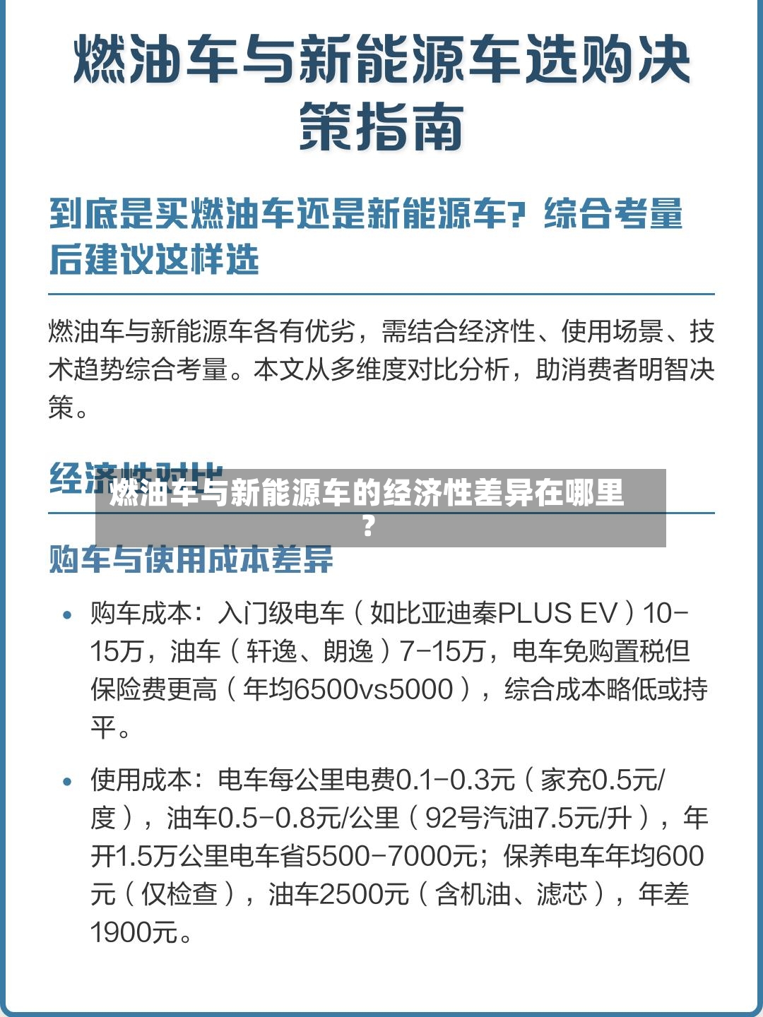 燃油车与新能源车的经济性差异在哪里？-第2张图片