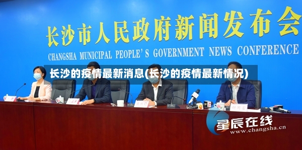 长沙的疫情最新消息(长沙的疫情最新情况)-第2张图片