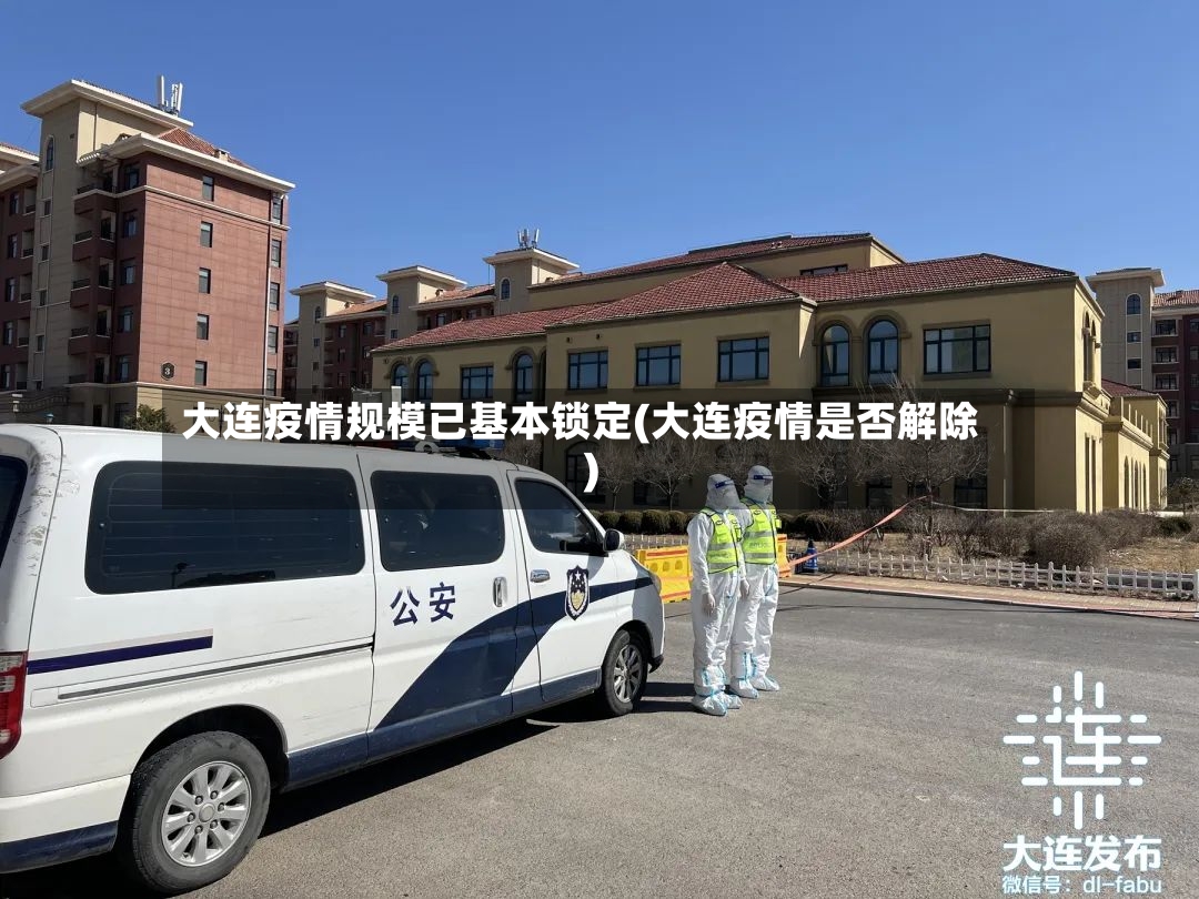 大连疫情规模已基本锁定(大连疫情是否解除)-第3张图片