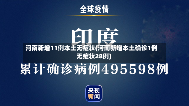 河南新增11例本土无症状(河南新增本土确诊1例 无症状28例)-第2张图片