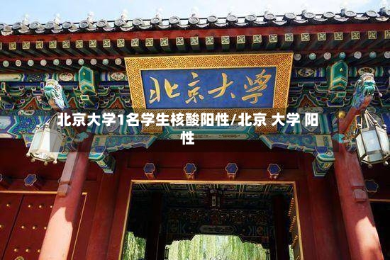 北京大学1名学生核酸阳性/北京 大学 阳性-第3张图片