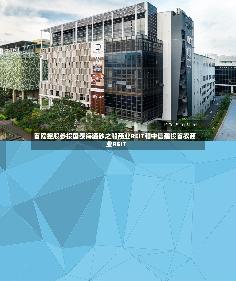 首程控股参投国泰海通砂之船商业REIT和中信建投首农商业REIT