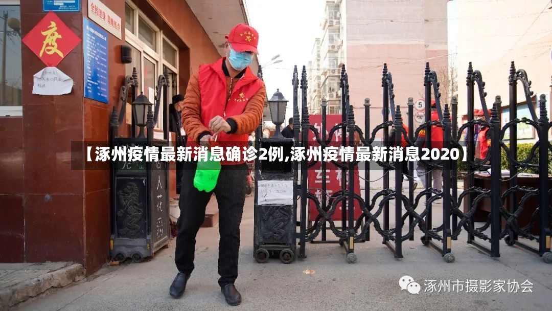 【涿州疫情最新消息确诊2例,涿州疫情最新消息2020】
