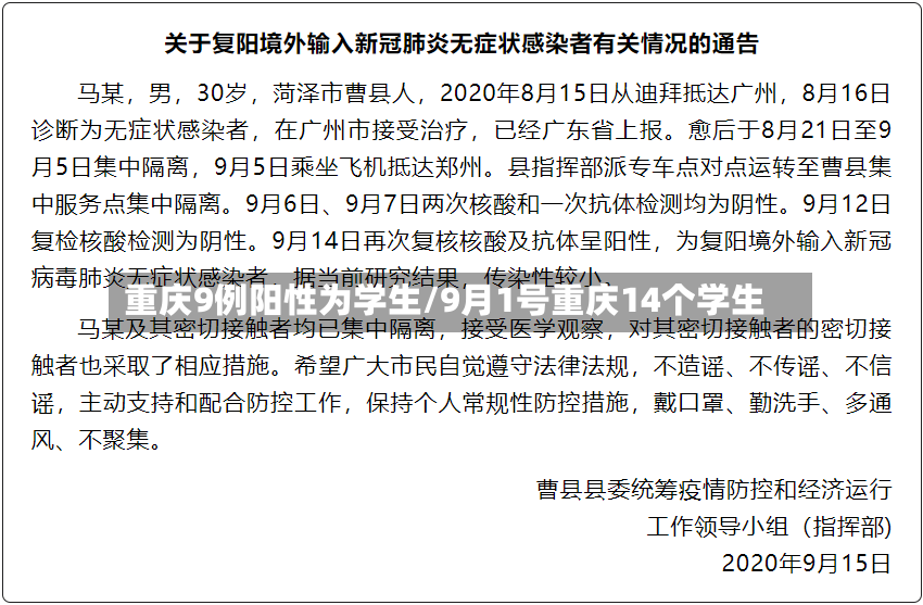 重庆9例阳性为学生/9月1号重庆14个学生