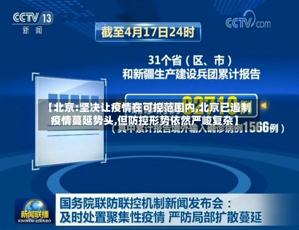 【北京:坚决让疫情在可控范围内,北京已遏制疫情蔓延势头,但防控形势依然严峻复杂】