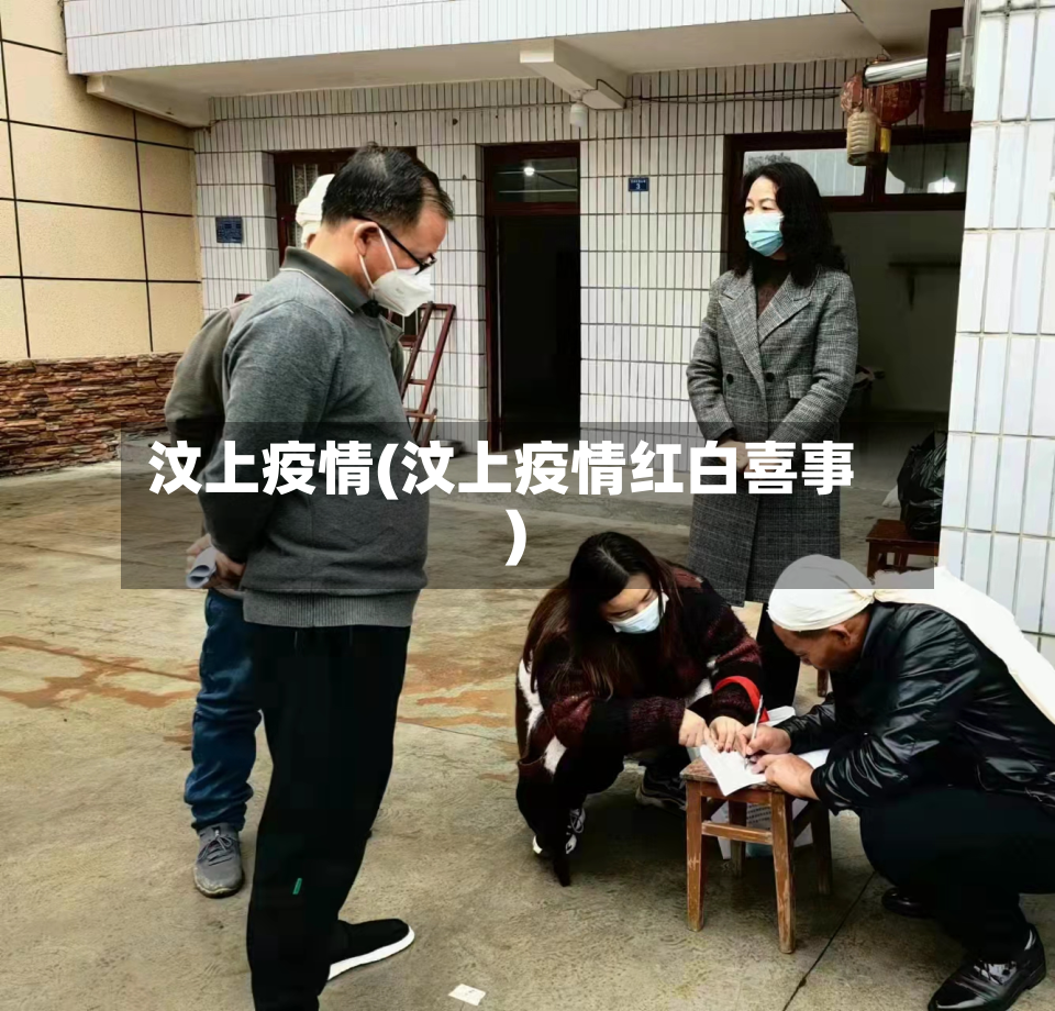 汶上疫情(汶上疫情红白喜事)-第2张图片