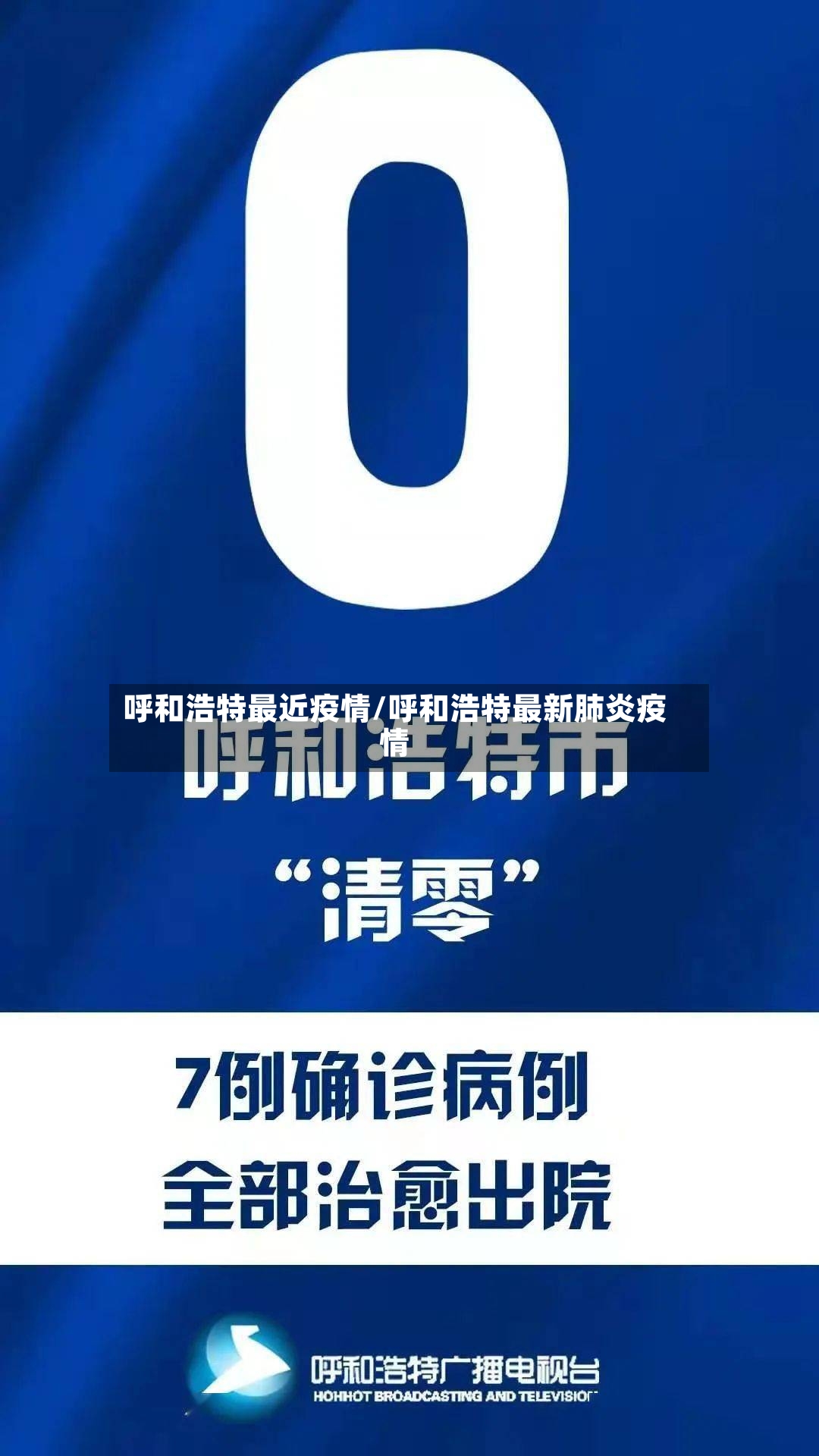 呼和浩特最近疫情/呼和浩特最新肺炎疫情-第2张图片