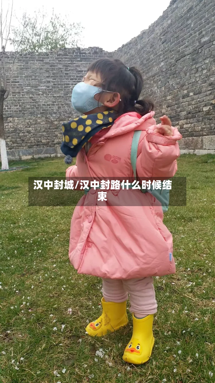 汉中封城/汉中封路什么时候结束