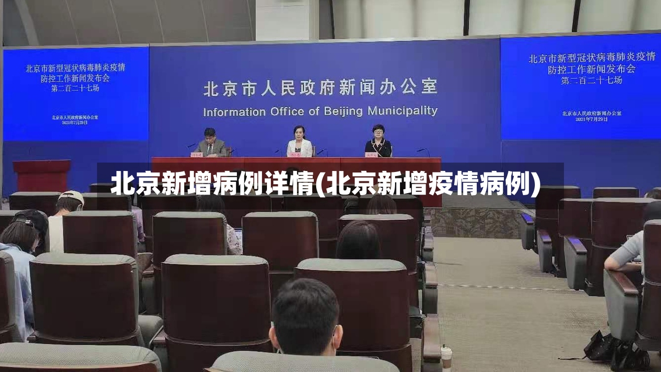 北京新增病例详情(北京新增疫情病例)