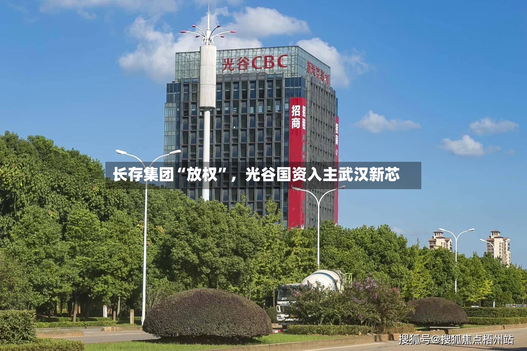 长存集团“放权”，光谷国资入主武汉新芯-第3张图片