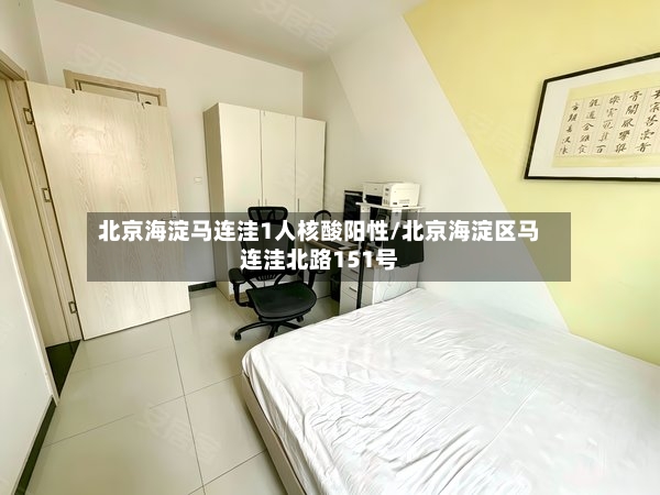 北京海淀马连洼1人核酸阳性/北京海淀区马连洼北路151号-第3张图片