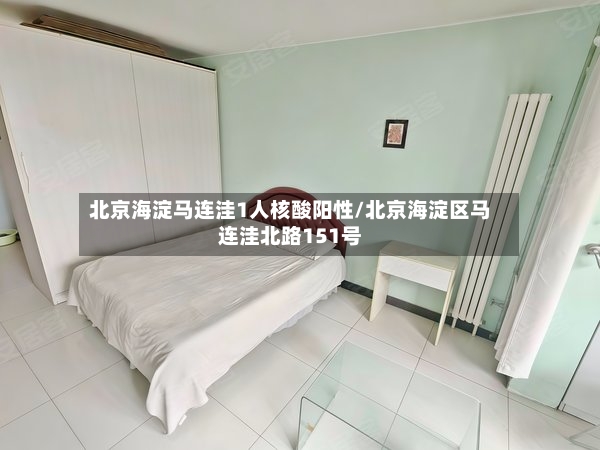 北京海淀马连洼1人核酸阳性/北京海淀区马连洼北路151号