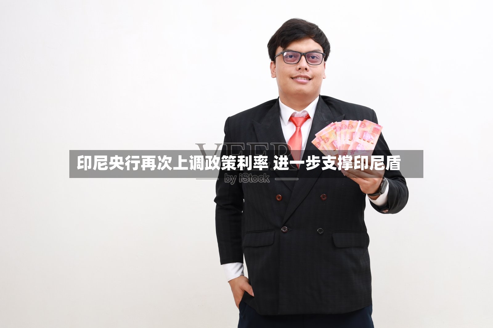 印尼央行再次上调政策利率 进一步支撑印尼盾