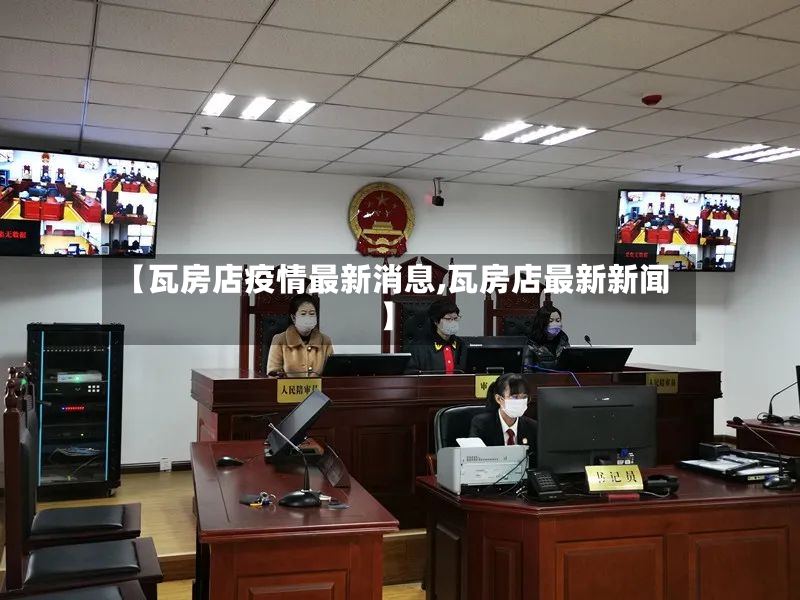 【瓦房店疫情最新消息,瓦房店最新新闻】-第2张图片