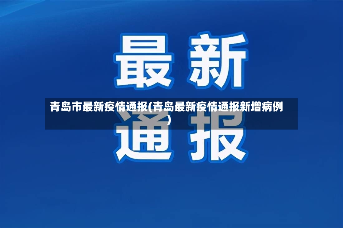 青岛市最新疫情通报(青岛最新疫情通报新增病例)-第2张图片