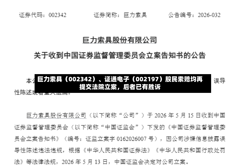 巨力索具（002342）	、证通电子（002197）股民索赔均再提交法院立案，后者已有胜诉-第2张图片