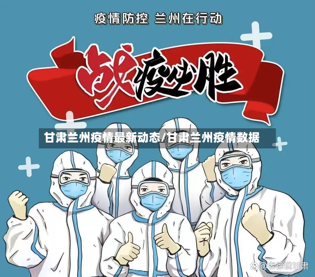 甘肃兰州疫情最新动态/甘肃兰州疫情数据-第2张图片